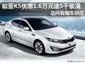 起亞K5優(yōu)惠1.6萬元送5千裝潢 現(xiàn)車供應(yīng)