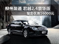 柳州盈通 君越2.4豪華版現(xiàn)金優(yōu)惠1.6萬