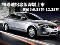 福瑞迪紀(jì)念版深圳上市 售價(jià)9.88萬(wàn)元起