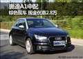呼和浩特奧迪A1中配購車享受現(xiàn)金優(yōu)惠