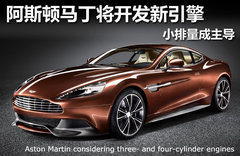 阿斯顿马丁与丰田合作 引入V10或V8引擎