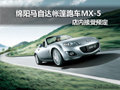 綿陽(yáng)馬自達(dá)帳篷跑車MX-5 店內(nèi)接受預(yù)定