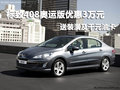 標致408奧運版惠州降3萬 送裝潢及油卡