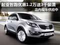 起亞智跑優(yōu)惠1.2萬元送3千裝潢 有現(xiàn)車