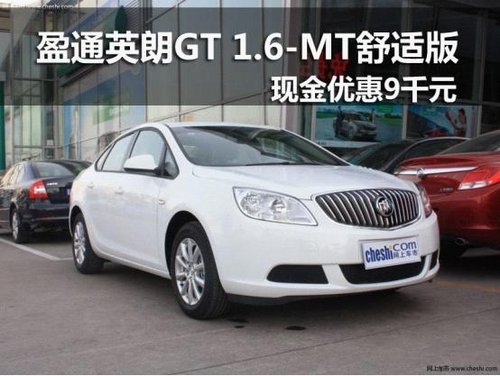 盈通英朗gt 1.6-mt舒适版现金优惠9千元_英朗_