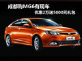 成都MG6優(yōu)惠2萬(wàn)送5000元禮包