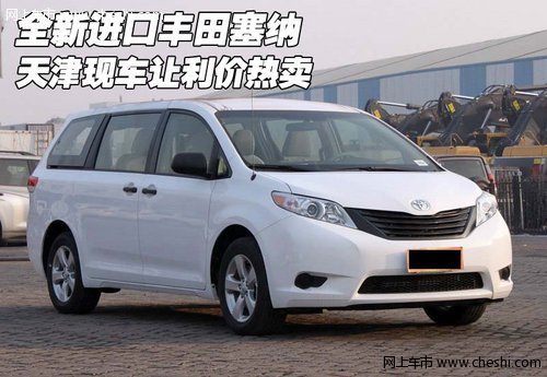全新进口丰田塞纳 天津现车让利价热卖高清图片