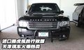 進(jìn)口路虎攬勝行政版  天津現(xiàn)車火爆熱賣