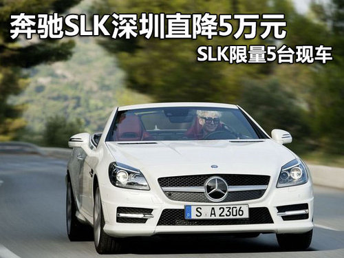奔驰SLK深圳直降5万元 SLK限量5台现车