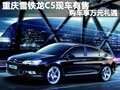 重慶雪鐵龍C5現(xiàn)車有售 購車享萬元禮遇