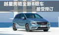 越星奔馳全新B級車接受預(yù)訂 訂金1萬元