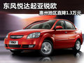东风悦达起亚锐欧 惠州地区直降1.3万元