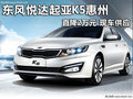 東風(fēng)悅達(dá)起亞K5惠州直降2萬元 現(xiàn)車供應(yīng)