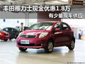 廣汽豐田雅力士 南京現(xiàn)金優(yōu)惠1.8萬元