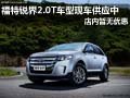 福特銳界2.0T車型有現(xiàn)車供應(yīng) 暫無優(yōu)惠
