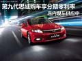 思域購車享分期零利率 店內(nèi)現(xiàn)車供應(yīng)中