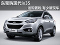 東莞購現(xiàn)代ix35送購置稅 有少量現(xiàn)車