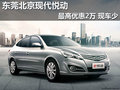 東莞北京現代悅動最高優惠2萬 現車少