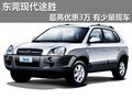 東莞現(xiàn)代途勝最高優(yōu)惠3萬(wàn) 有少量現(xiàn)車(chē)