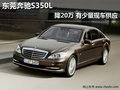 東莞奔馳S350L降20萬 有少量現(xiàn)車供應