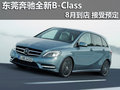 东莞奔驰全新B-Class 8月到店 接受预定
