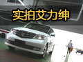 寬享全座艙 網(wǎng)上車市實(shí)拍 東本艾力紳