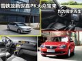 雪铁龙新世嘉PK大众宝来 均为需求而生