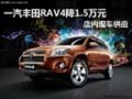 一汽豐田RAV4降1.5萬元 店內現車供應中