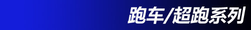 六款德系敞篷车领衔 本周海外消息汇总