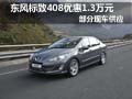 東風(fēng)標致408優(yōu)惠1.3萬元 部分現(xiàn)車供應(yīng)
