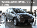 臨汾購(gòu)東風(fēng)日產(chǎn)驪威享綜合優(yōu)惠7000元