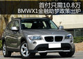 首付只需10.8万 BMWX1金融助梦政策出炉