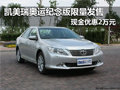 凯美瑞奥运纪念版限量发售 优惠2万元