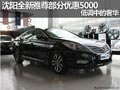 沈陽(yáng)新雅尊部分優(yōu)惠5000 低調(diào)中的奢華