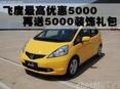 飛度最高優(yōu)惠5000 再送5000裝飾禮包