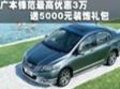 廣本鋒范最高優惠3萬 送5000元裝飾禮包