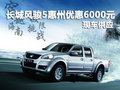 長城風駿5皮卡惠州優(yōu)惠6000元 現(xiàn)車供應