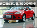 營口地區福特福克斯1.6L 享3000元補貼