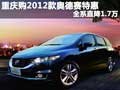 重慶購(gòu)2012款?yuàn)W德賽特惠 全系直降1.7萬(wàn)