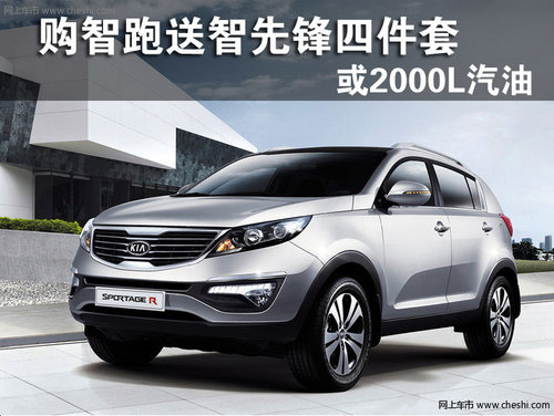购智跑送智先锋四件套或送2000L汽油