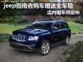 jeep指南者購車贈送全車險(xiǎn) 現(xiàn)車供應(yīng)中