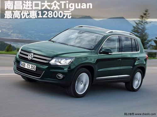 南昌购进口大众TIGUAN 最高优惠12800元