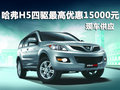 哈弗H5四驅(qū)版最高優(yōu)惠15000元 現(xiàn)車供應(yīng)