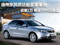 徐州起亞福瑞迪 優(yōu)惠1萬(wàn)贈(zèng)送3000元精品