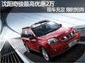 沈陽奇駿最高優(yōu)惠2萬 現(xiàn)車充足限時搶購