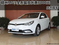 贛州購MG5全系最高優(yōu)惠8000元 店內(nèi)現(xiàn)車