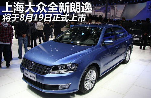 上海大众全新朗逸 将于8月19日正式上市