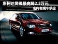 斯柯達昊銳購車最高降2.3萬 店內(nèi)有現(xiàn)車