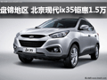 盤錦地區(qū) 北京現(xiàn)代ix35鉅惠15000元