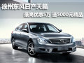 徐州東風日產天籟 最高降5萬 送5千精品